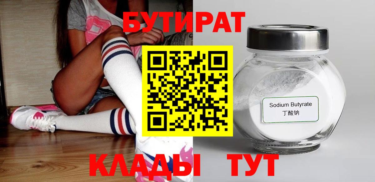 Бутират  Бутират оксибутират  Вход с VPN  Муравленко 